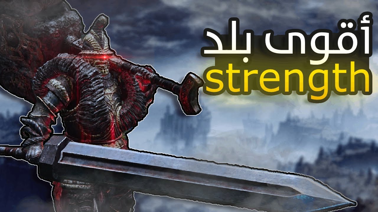 ELDENRING|سويت أقوى بلد strength في الدن رينق