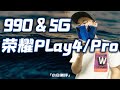 「小白測評」榮耀Play4Pro體驗測評可能是最便宜的麒麟990 5G機？【小白測評】