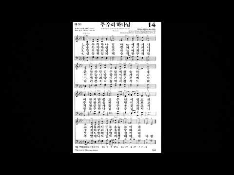 [찬송가] 14장ㅣ주 우리 하나님ㅣ피아노반주ㅣ피아노 MR