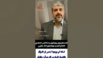 المهدي المنتظر الحقيقي رجل له مكانة ويعلم جيدا ما يقول يوجه كلمة للمنقد ويصفه بالفاتح الجديد 
