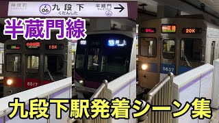 東京メトロ半蔵門線 九段下駅 発着シーン集