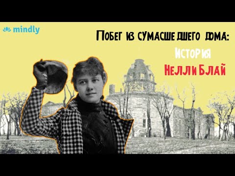 10 дней в сумасшедшем доме: История Нелли Блай