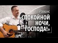 Спокойной ночи, Господа! - русский романс