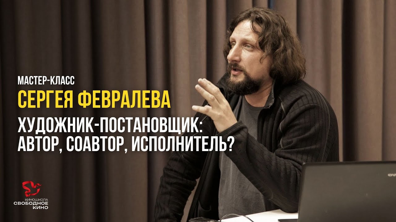 Сергей Февралёв: Кино рождается на площадке
