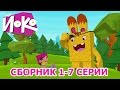 👍Лучшие мультфильмы для детей 👍 ЙОКО и его друзья - Сборник мультфильмов