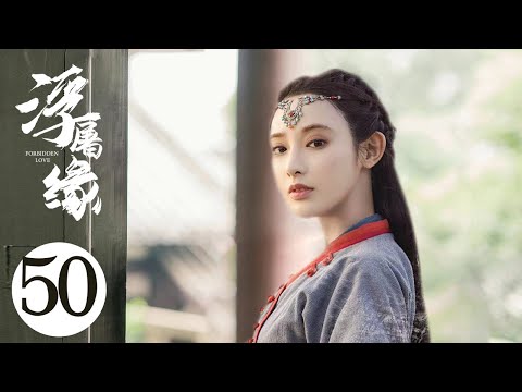 古装电视剧【浮屠缘 Forbidden Love 50】|西州国的九公主“彭小苒”，因为和亲踏上了中原之路，与豊朝太子“陈星旭”之间发生的感情纠葛的故事 。 |主演：陈星旭、彭小苒（星河长明）