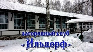 Загородный клуб «Ильдорф». Семейный отдых. Загородный клуб «Ильдорф». Семейный отдых.