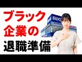 【自己都合 → 会社都合】ブラック企業を辞める前の準備と注意点