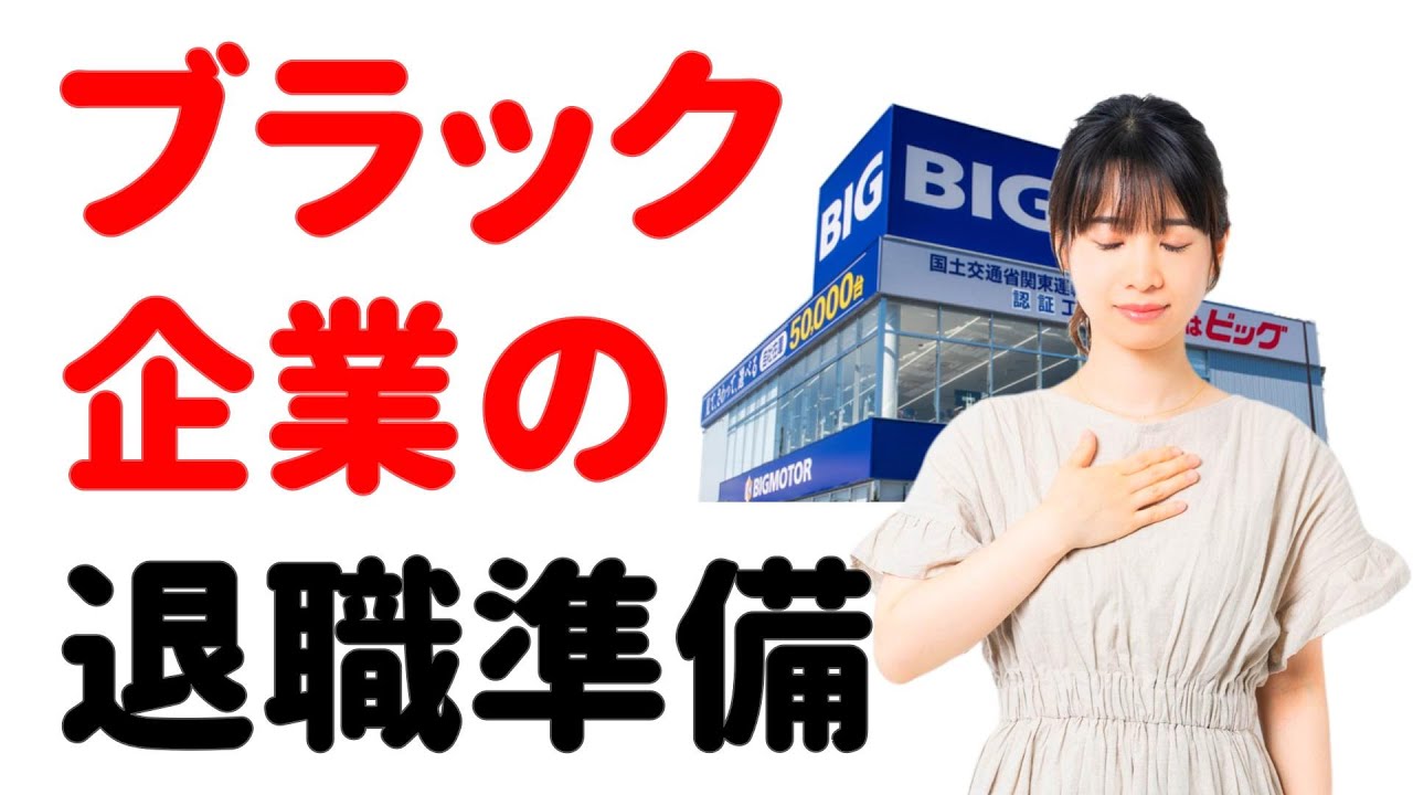 【自己都合 → 会社都合】ブラック企業を辞める前の準備と注意点
