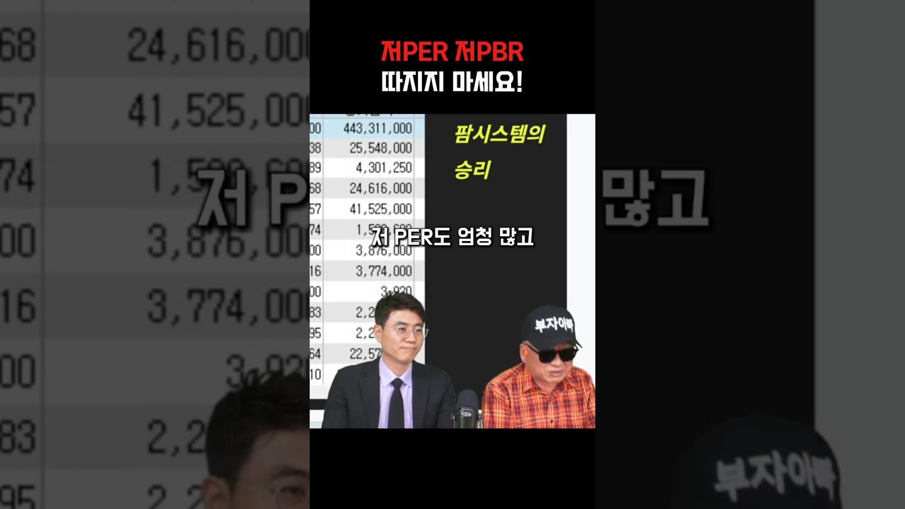 저 PER 저PBR 따지다가 OOO됩니다