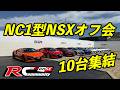 ＮＣ１型ＮＳＸオフ会　タイプR鑑定団 F1店長のタイプRチャンネル がライブ配信中！