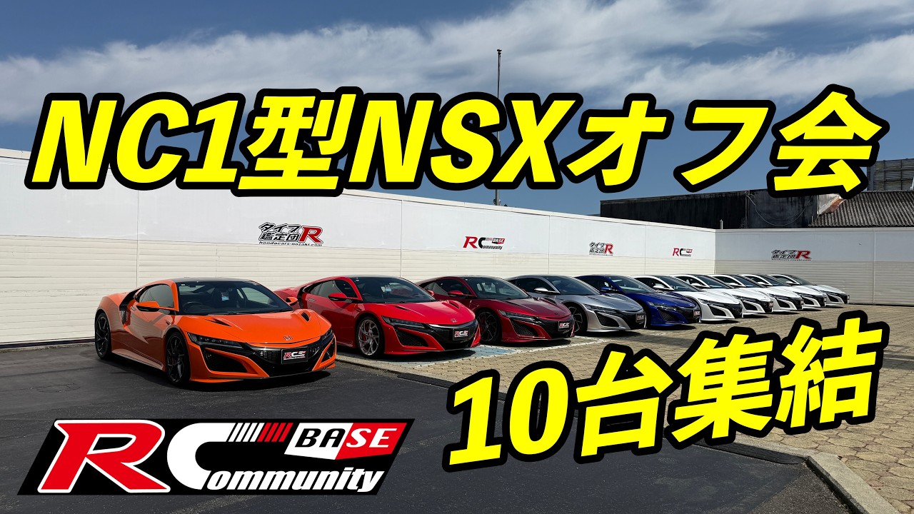 ＮＣ１型ＮＳＸオフ会　タイプR鑑定団 F1店長のタイプRチャンネル がライブ配信中！