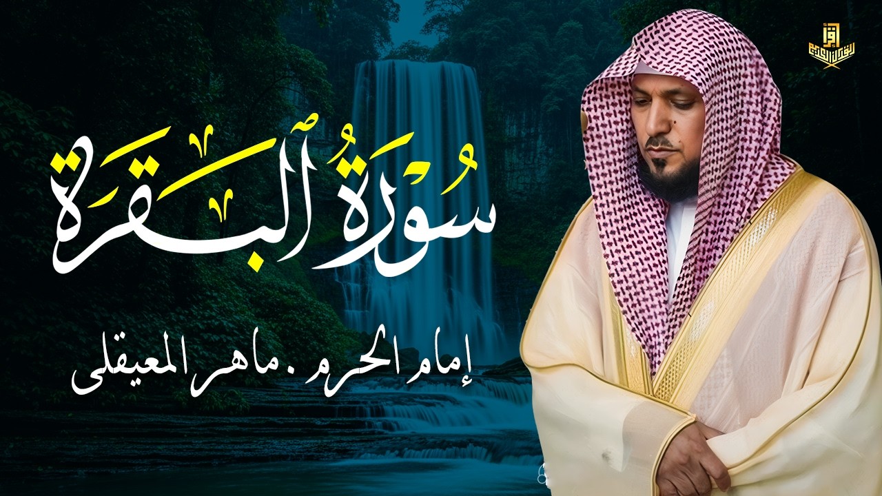 الشيخ ماهر المعيقلي سورة البقرة النسخة الأصلية Surat Al Fatihah Official Audio