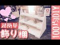 【100均DIY】簡単！北欧風飾り棚をセリアのウッドツリースタンドで作る【収納アイデア】