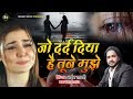 Sad Ghazal 2020 - जो दर्द दिया है तूने मुझे | Jo Dard Diya Hai Tune Mujhe | Naim Sabri Ki Gazal