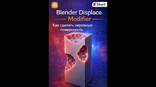 Blender Displace Modifier | Как сделать неровную поверхность