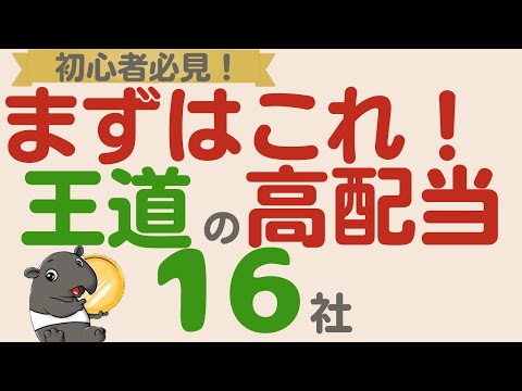 【まずはこれ！】王道の大型優良高配当企業！みんな持っている優良企業【厳選16社】