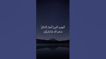 * سورة الحشر* القارئ : اجزون ابراهيم* Surah al-hashr* Reader : egzon ibrahim