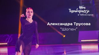 Александра Трусова «Шопен» | Шоу #TeamTutberidze в Чебоксарах