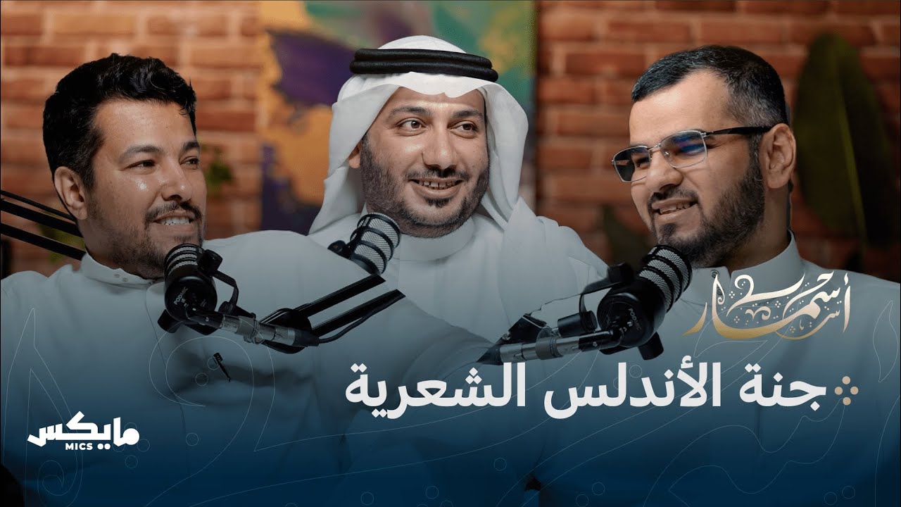 أندلسية | بودكاست أسمار