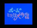 ポールのミラクル大作戦~OP(ポールの冒険)~ED(オカルトハンマーのうた)~フルHD