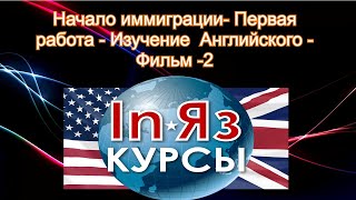 Видео Вы Вновь прибывший Иммигрант? -Начало-УЧЕБА .КОЛЛЕДЖ. Английский с нуля-.Первая РАБОТА- Фильм 2 (автор: LIFE IN AMERICA 25)