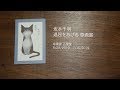 坂本千明 「退屈をあげる 原画展』 at 書肆 吾輩堂