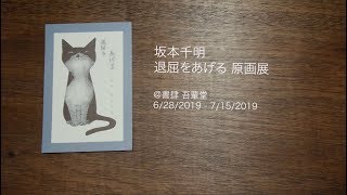 坂本千明 「退屈をあげる 原画展』 at 書肆 吾輩堂