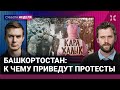 Главное о протестах в Башкортостане: к чему они приведут и как ответит Путин | Иноземцев, Дубровский