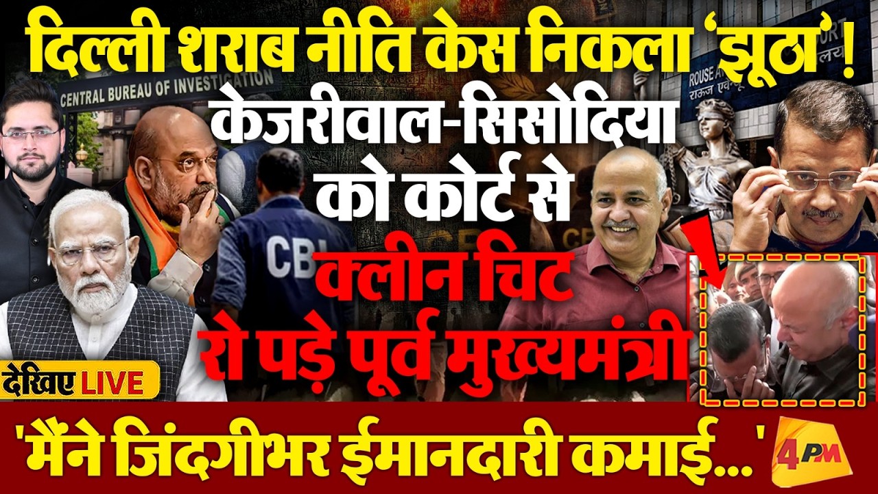 LIVE : Kejriwal-Sisodia को शराब केस में क्लीन चिट, रोने लगे पूर्व मुख्यमंत्री