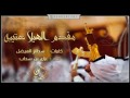 شيلة حماسية II مقدم الهيلا عتيبه كفو كفو كفو II غزاي بن سحاب 2017 YouTube