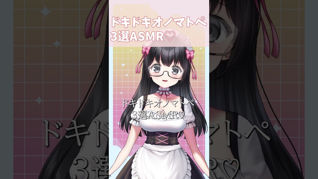 【ドキドキオノマトペ3選♡ASMR】 #vtuber #新人vtuber #asmr
