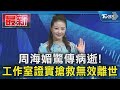 周海媚驚傳病逝 工作室證實搶救無效離世 TVBS新聞 TVBSNEWS01 周海媚驚傳病逝 工作室證實搶救無效離世 TVBS新聞 TVBSNEWS01