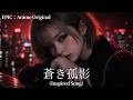 【Inspired Song】蒼き孤影/ Epic Anime Rock【AIGirls Band】+お知らせ