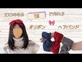 【棒針編み・100均毛糸】1玉で編めるリボン🎀ヘアバンド #編み方 セリア