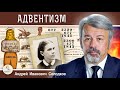 АДВЕНТИЗМ. История заблуждения. Андрей Иванович Солодков