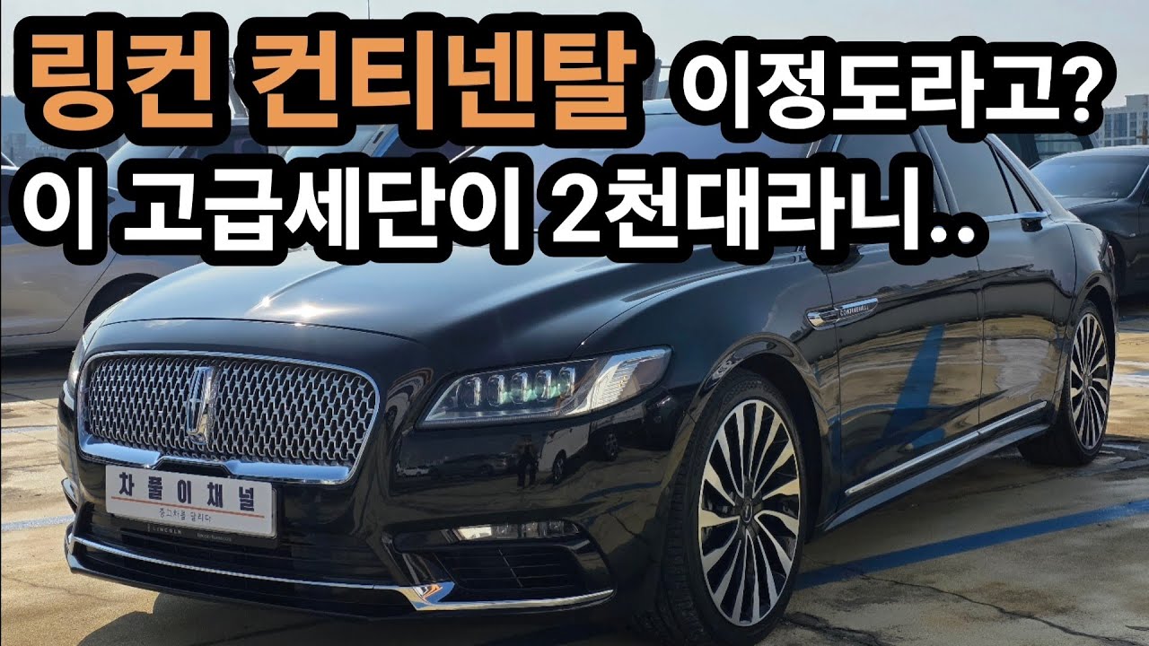 링컨 컨티넨탈 10세대 블랙라벨 중고차 리뷰!! 가성비 미쳤습니다! - YouTube