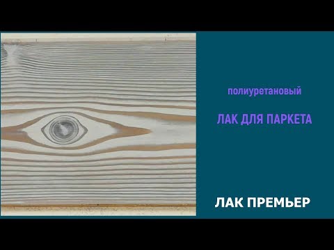 Виды паркетных полиуретановых лаков