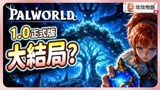 【幻獸帕魯】1.0 正式版回坑指南:世界樹終於開了!但官方卻建議「重頭開始」🫤?