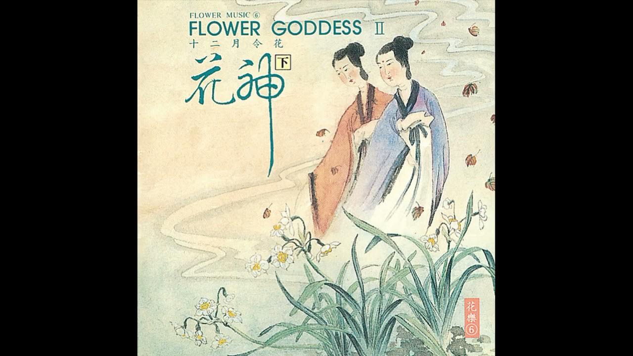 Yang Xiu-lan 杨秀兰 & Ouyang Qian 欧阳谦 - Hollyhock Blossom (Lady Li) 七月蜀葵 - 花神李夫人 (Track 01) 花樂系列-花神II Yang Xiu-lan 杨秀兰 & Ouyang Qian 欧阳谦 - Hollyhock Blossom (Lady Li) 七月蜀葵 - 花神李夫人 (Track 01) 花樂系列-花神II