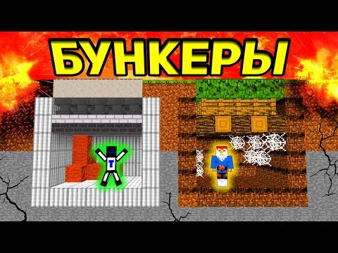 БИТВЫ БУНКЕРОВ! УСПЕЙ ПОСТРОИТЬ БУНКЕР, ЧТОБЫ ВЫЖИТЬ