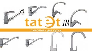 Смесители для кухни видео купить смесители для кухни в Киеве