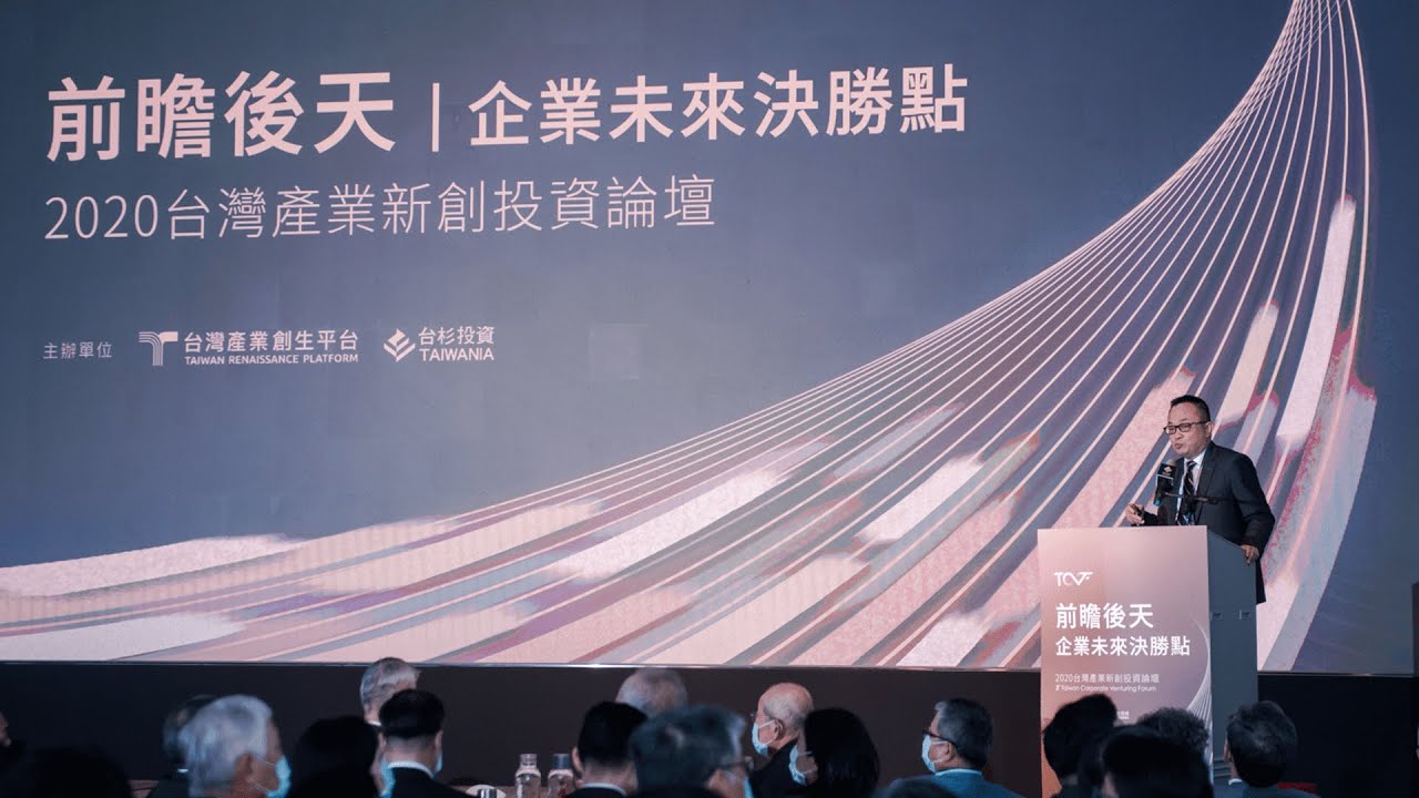 【2020台灣產業新創投資論壇】2020台灣產業新創投資白皮書 專題報告