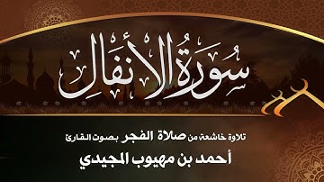 تلاوة خاشعة من صلاة الفجر | سورة الأنفال كاملة بصوت الشيخ القارئ : أحمد المجيدي