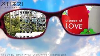 Colorful World / Meganebu!