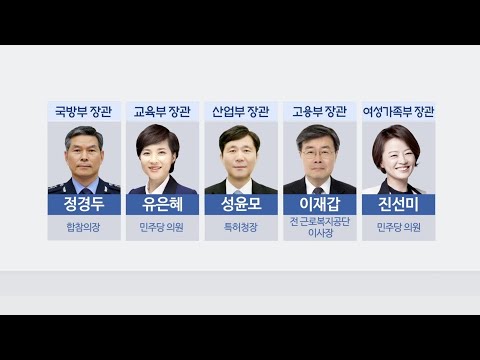 5개 부처 장관 교체…이석수, 국정원 기조실장 발탁 / 연합뉴스TV (YonhapnewsTV)