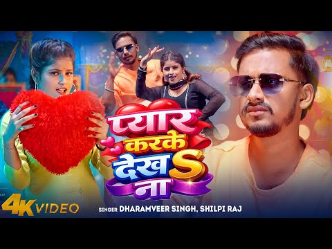 #Video | प्यार करके देखS ना 💖 | Dharamveer Singh   Shilpi Raj | Pyar karke dekh na | Bhojpuri Song 
