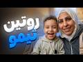 يوم مع اصغر فرد في العائلة