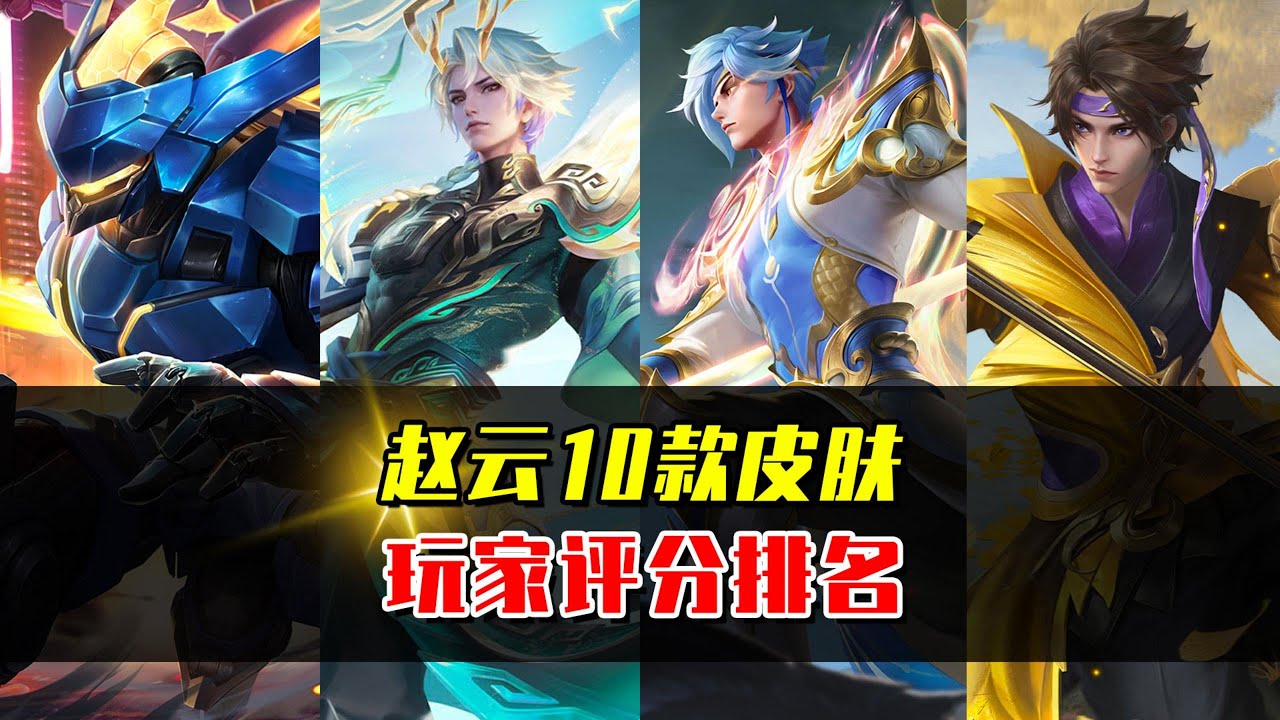 赵云10款皮肤评分排名，你最喜欢哪一款的设计？ #王者荣耀 #游戏