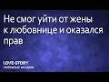 Любовная история | Не смог уйти от жены к любовнице и оказался прав